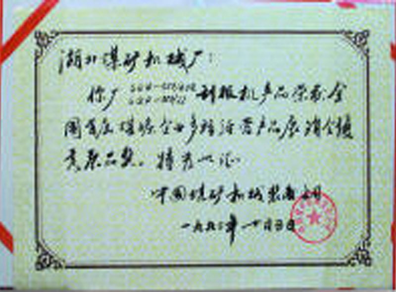 全國首屆煤炭企業(yè)多種經(jīng)營(yíng)產(chǎn)品展銷會(huì)優(yōu)質(zhì)產(chǎn)品獎(jiǎng)